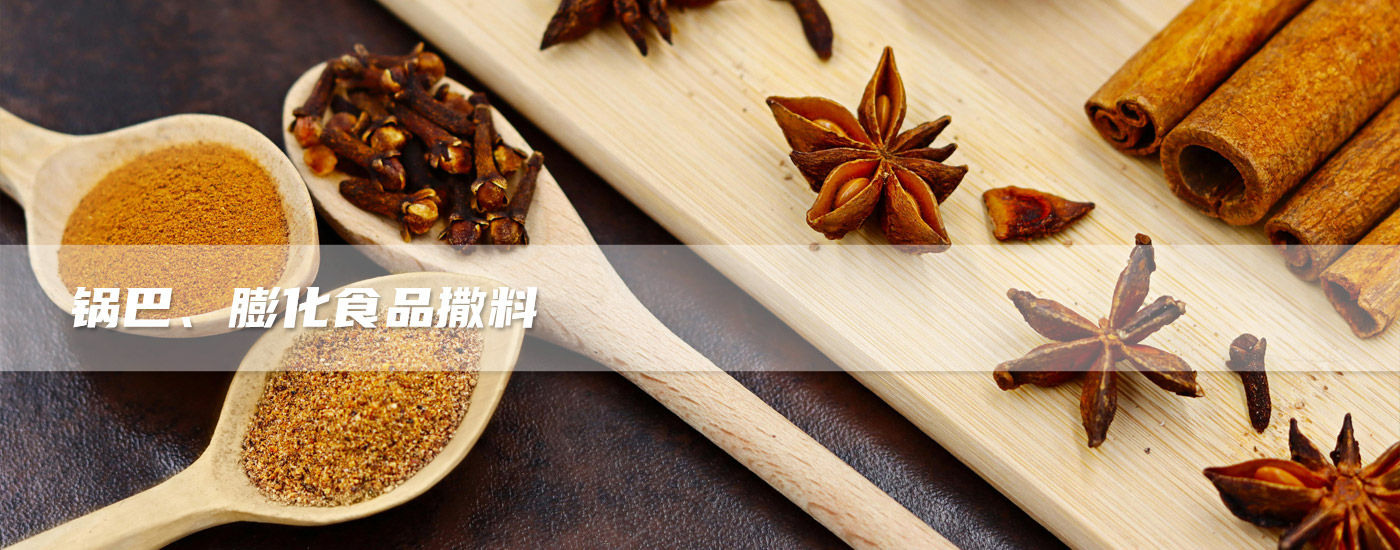 鍋巴、膨化食品撒料